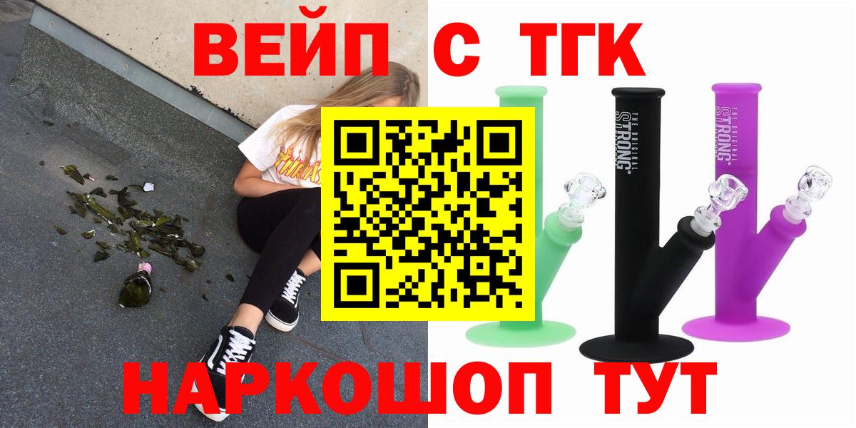 ТГК вейп с тгк  ТГК жижа  Вход с VPN  купить закладку  Улан-Удэ 